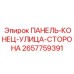 2657759391 ПАНЕЛЬ-КОНЕЦ-УЛИЦА-СТОРОНА Epiroc