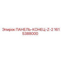 1615388000 ПАНЕЛЬ-КОНЕЦ-Z-2 Epiroc