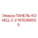 1615388000 ПАНЕЛЬ-КОНЕЦ-Z-2 Epiroc