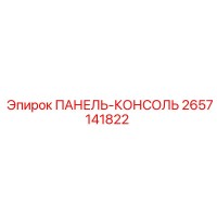 2657141822 ПАНЕЛЬ-КОНСОЛЬ Epiroc
