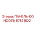 57141822 ПАНЕЛЬ-КОНСОЛЬ Epiroc