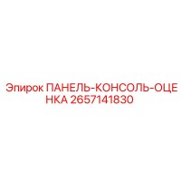2657141830 ПАНЕЛЬ-КОНСОЛЬ-ОЦЕНКА Epiroc
