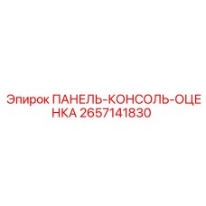 2657141830 ПАНЕЛЬ-КОНСОЛЬ-ОЦЕНКА Epiroc