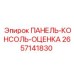 2657141830 ПАНЕЛЬ-КОНСОЛЬ-ОЦЕНКА Epiroc