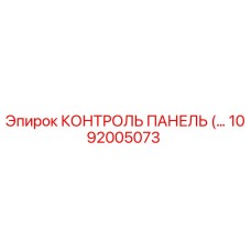КОНТРОЛЬ ПАНЕЛЬ (1092005073) Epiroc