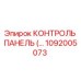 КОНТРОЛЬ ПАНЕЛЬ (1092005073) Epiroc