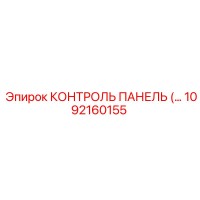 1092160155 КОНТРОЛЬ ПАНЕЛЬ Epiroc