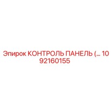 1092160155 КОНТРОЛЬ ПАНЕЛЬ Epiroc