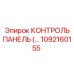 1092160155 КОНТРОЛЬ ПАНЕЛЬ Epiroc