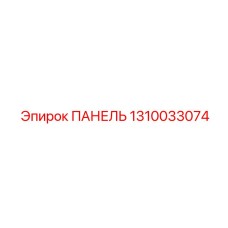 1310033074 ПАНЕЛЬ Epiroc