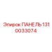 1310033074 ПАНЕЛЬ Epiroc