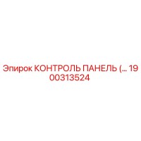 1900313524 КОНТРОЛЬ ПАНЕЛЬ Epiroc