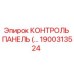 1900313524 КОНТРОЛЬ ПАНЕЛЬ Epiroc