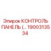 1900313534 КОНТРОЛЬ ПАНЕЛЬ Epiroc