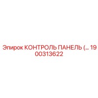 1900313622 КОНТРОЛЬ ПАНЕЛЬ Epiroc