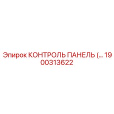 1900313622 КОНТРОЛЬ ПАНЕЛЬ Epiroc
