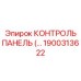 1900313622 КОНТРОЛЬ ПАНЕЛЬ Epiroc