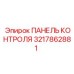 3217862881 ПАНЕЛЬ КОНТРОЛЯ Epiroc