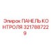 3217887229 ПАНЕЛЬ КОНТРОЛЯ Epiroc