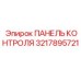 3217895721 ПАНЕЛЬ КОНТРОЛЯ Epiroc