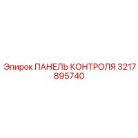 3217895740 ПАНЕЛЬ КОНТРОЛЯ Epiroc