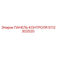 5112302520 ПАНЕЛЬ КОНТРОЛЯ Epiroc