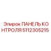 5112305215 ПАНЕЛЬ КОНТРОЛЯ Epiroc