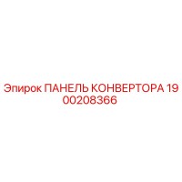 1900208366 ПАНЕЛЬ КОНВЕРТОРА Epiroc
