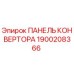 1900208366 ПАНЕЛЬ КОНВЕРТОРА Epiroc