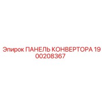 1900208367 ПАНЕЛЬ КОНВЕРТОРА Epiroc