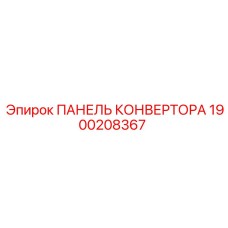 1900208367 ПАНЕЛЬ КОНВЕРТОРА Epiroc