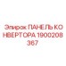 1900208367 ПАНЕЛЬ КОНВЕРТОРА Epiroc
