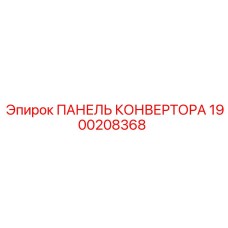 1900208368 ПАНЕЛЬ КОНВЕРТОРА Epiroc