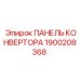 1900208368 ПАНЕЛЬ КОНВЕРТОРА Epiroc