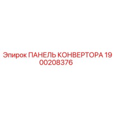 1900208376 ПАНЕЛЬ КОНВЕРТОРА Epiroc