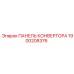 1900208376 ПАНЕЛЬ КОНВЕРТОРА Epiroc