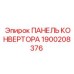 1900208376 ПАНЕЛЬ КОНВЕРТОРА Epiroc