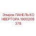 1900208378 ПАНЕЛЬ КОНВЕРТОРА Epiroc