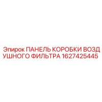 1627425445 ПАНЕЛЬ КОРОБКИ ВОЗДУШНОГО ФИЛЬТРА Epiroc