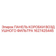 1627425445 ПАНЕЛЬ КОРОБКИ ВОЗДУШНОГО ФИЛЬТРА Epiroc