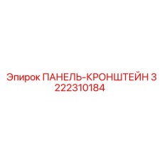 3222310184 ПАНЕЛЬ-КРОНШТЕЙН Epiroc