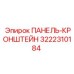 3222310184 ПАНЕЛЬ-КРОНШТЕЙН Epiroc