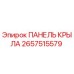 2657515579 ПАНЕЛЬ КРЫЛА Epiroc