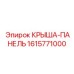 Оригинальная панель крыши Epiroc артикул 1615771000