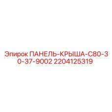 2204125319 ПАНЕЛЬ-КРЫША-C80-30-37-9002 Epiroc