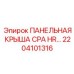2204101316 ПАНЕЛЬНАЯ КРЫША CPA HR Эпирок