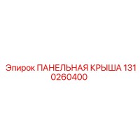 1310260400 ПАНЕЛЬНАЯ КРЫША Epiroc