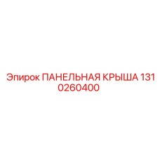1310260400 ПАНЕЛЬНАЯ КРЫША Epiroc