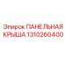 1310260400 ПАНЕЛЬНАЯ КРЫША Epiroc