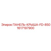 1617197900 ПАНЕЛЬ-КРЫША-FD-850 Epiroc